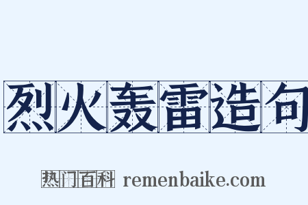 烈火轰雷造句是什么意思的图片